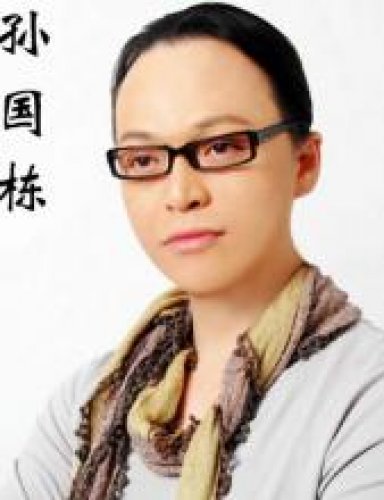 孫國(guó)棟老師