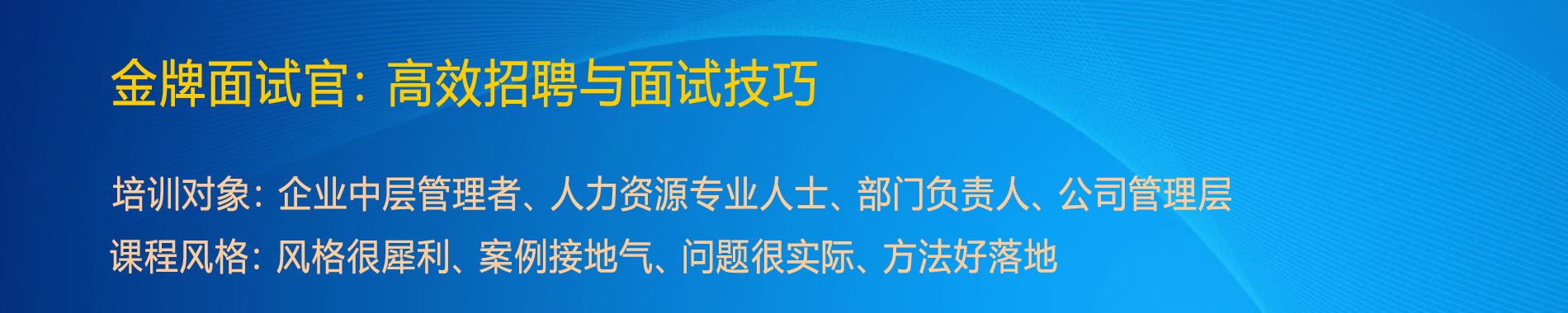 金牌面試官：高效招聘與面試技巧