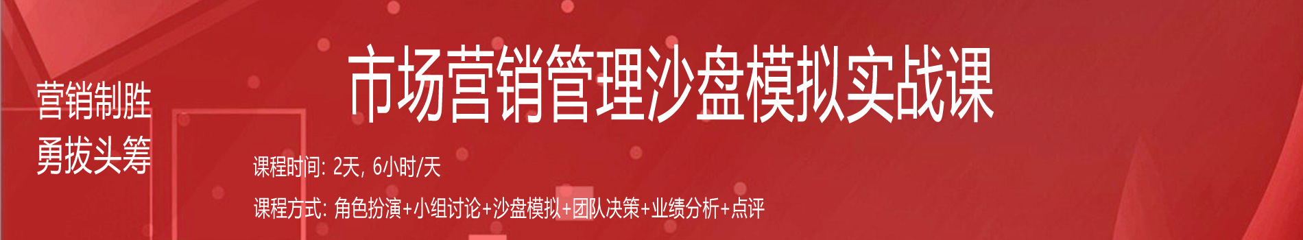 營銷制勝、勇拔頭籌--市場(chǎng)營銷管理沙盤模擬實(shí)戰(zhàn)課