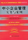 中小企業(yè)管理實(shí)務(wù)與案例