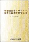 新企業(yè)會(huì)計(jì)制度與審計(jì)、稅務(wù)及其法律責(zé)任全書