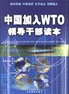 中國加入WTO領(lǐng)導(dǎo)干部讀本