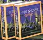 中國(guó)石化安全管理全書