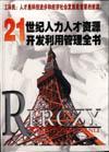 21世紀(jì)人力人才資源開發(fā)利用管理全書