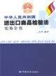 中華人民共和國(guó)進(jìn)出口商品檢驗(yàn)法實(shí)務(wù)全書