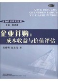 企業(yè)并購(成本收益與價值評估)