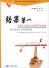 結(jié)果第一：平衡工作和生活的 52 條原則