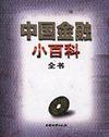 中國(guó)金融小百科全書(shū)