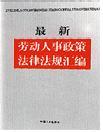 最新勞動人事政策法律法規(guī)匯編