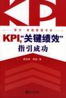 KPI，關鍵績效指引成功