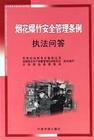 煙花爆竹安全管理?xiàng)l例執(zhí)法問(wèn)答