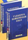 礦山安全性評價與安全事故的預防及處理實務全書