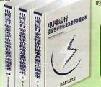 電網(wǎng)運行安全性評價標準及查評依據(jù)全書