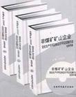 非煤礦礦山企業(yè)安全生產(chǎn)許可達(dá)標(biāo)及許可證實(shí)施辦法實(shí)用手冊(cè)