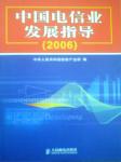 2006中國電信業(yè)發(fā)展指導(dǎo)