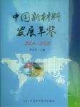 2004-2005中國(guó)新材料發(fā)展年鑒