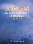 2003-2004中國樂器年鑒