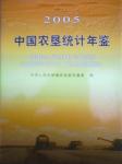 2005中國農(nóng)墾統(tǒng)計年鑒