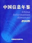 2005中國信息年鑒