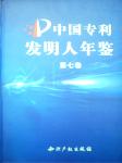 中國專利發(fā)明人年鑒