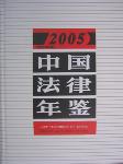 2005中國(guó)法律年鑒