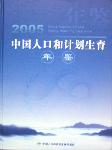 2005中國人口和計劃生育年鑒