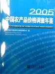 2005中國(guó)農(nóng)產(chǎn)品價(jià)格調(diào)查年鑒