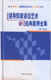 領(lǐng)導即席講話藝術(shù)與經(jīng)典案例全集