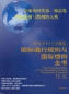 應對WTO與全球化：國際通行規(guī)則與國際慣例全書