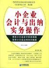 小企業(yè)會(huì)計(jì)與出納實(shí)務(wù)操作