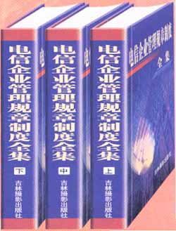 電信企業(yè)管理規(guī)章制度全集