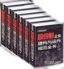 股份制企業(yè)建構與運作規(guī)范全書