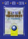 加入WTO后中國經(jīng)濟(jì)對策全書