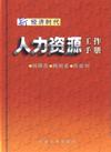 新經(jīng)濟時代人力資源工作手冊