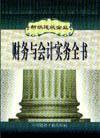 新編建筑企業(yè)財務(wù)與會計實務(wù)全書