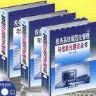 稅務系統(tǒng)規(guī)范化管理與信息化建設全書