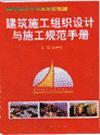 建筑施工組織設計與施工規(guī)范手冊