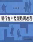 銀行客戶經(jīng)理培訓(xùn)教程