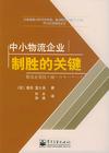 中小物流企業(yè)制勝的關鍵