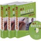 現(xiàn)代財會公文寫作百科全書