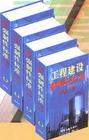 工程建設(shè)強(qiáng)制性標(biāo)準(zhǔn)實施手冊