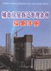 城市房屋拆遷管理?xiàng)l例實(shí)施手冊(cè)