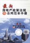 最新房地產(chǎn)政策法規(guī)與合同范本手冊(cè)