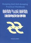 傾銷與反傾銷法律與實(shí)務(wù)手冊(cè)