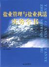 鹽業(yè)管理與鹽業(yè)執(zhí)法實務(wù)全書