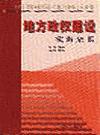 地方政權(quán)建設(shè)實(shí)務(wù)全書