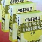 行政事業(yè)單位會(huì)計(jì)操作技巧與財(cái)務(wù)創(chuàng)新管理模式全書