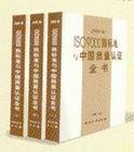 2000版ISO9000族標(biāo)準(zhǔn)與中國質(zhì)量認證全書