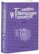 WTO法律規(guī)則與中國現(xiàn)行法律應(yīng)對(duì)與策略全書