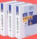 WTO/TBT質(zhì)量技術(shù)監(jiān)督技術(shù)法規(guī)實(shí)務(wù)全書